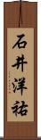 石井洋祐 Scroll