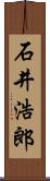 石井浩郎 Scroll