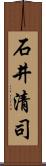 石井清司 Scroll