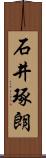 石井琢朗 Scroll