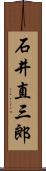 石井直三郎 Scroll