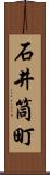 石井筒町 Scroll