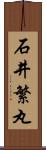 石井繁丸 Scroll
