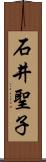 石井聖子 Scroll