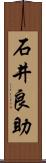 石井良助 Scroll