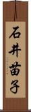 石井苗子 Scroll