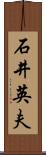 石井英夫 Scroll