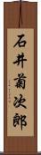 石井菊次郎 Scroll