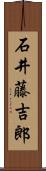 石井藤吉郎 Scroll