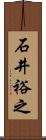 石井裕之 Scroll