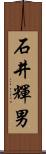 石井輝男 Scroll