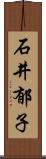 石井郁子 Scroll