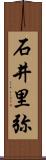 石井里弥 Scroll