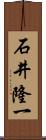 石井隆一 Scroll