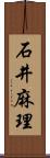 石井麻理 Scroll