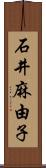 石井麻由子 Scroll