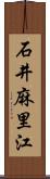 石井麻里江 Scroll