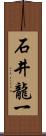 石井龍一 Scroll