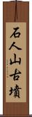 石人山古墳 Scroll