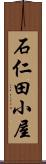 石仁田小屋 Scroll