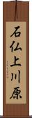 石仏上川原 Scroll