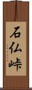 石仏峠 Scroll