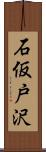 石仮戸沢 Scroll