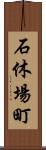 石休場町 Scroll