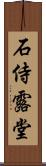 石侍露堂 Scroll