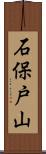石保戸山 Scroll