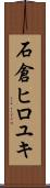 石倉ヒロユキ Scroll