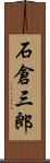 石倉三郎 Scroll