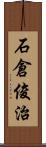 石倉俊治 Scroll