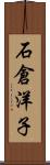 石倉洋子 Scroll