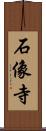 石像寺 Scroll