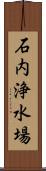 石内浄水場 Scroll