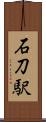 石刀駅 Scroll