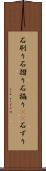石刷り Scroll