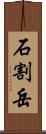 石割岳 Scroll