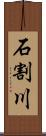 石割川 Scroll