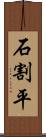 石割平 Scroll