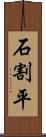 石割平 Scroll