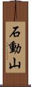 石動山 Scroll