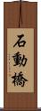 石動橋 Scroll