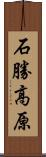 石勝高原 Scroll