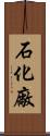 石化廠 Scroll