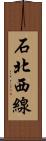 石北西線 Scroll