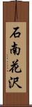 石南花沢 Scroll