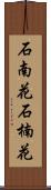 石南花 Scroll