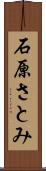石原さとみ Scroll
